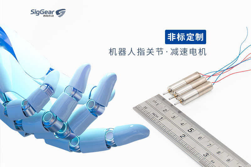 8mm微型減速電機(jī)在機(jī)器人指關(guān)節(jié)的應(yīng)用