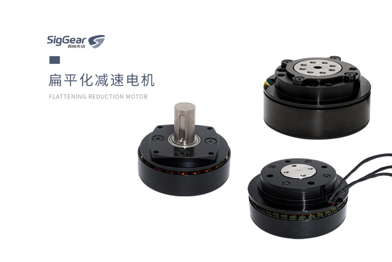 西格傳動為您揭秘扁平化減速電機(jī)的優(yōu)勢