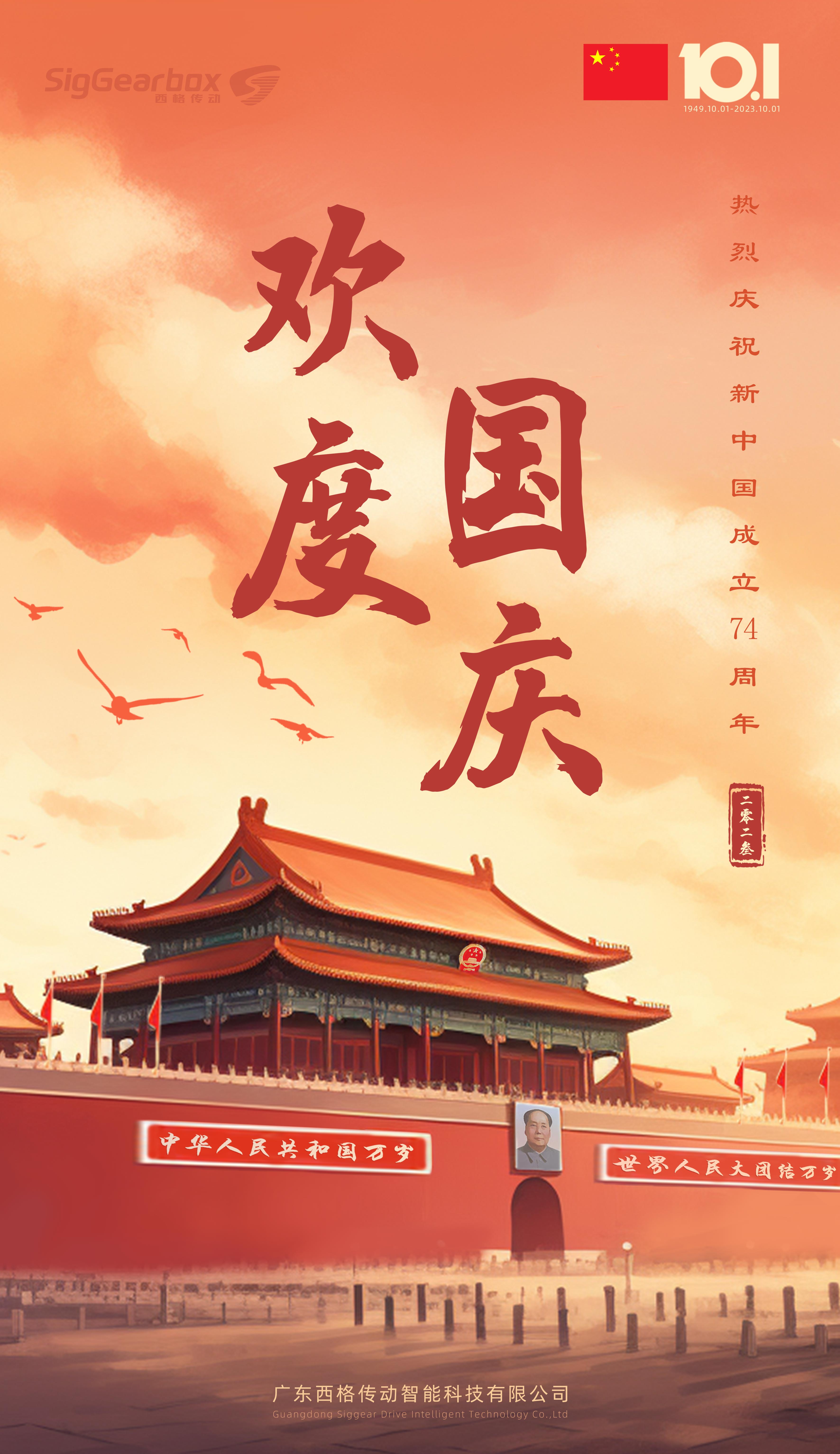 喜迎中秋，西格傳動(dòng)熱烈祝賀新中國(guó)成立74周年