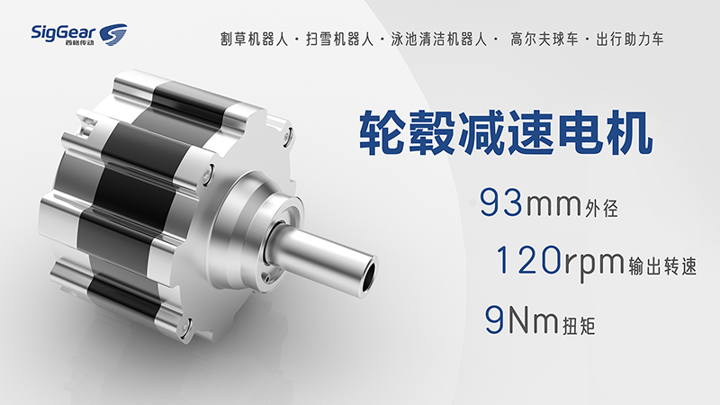 輪轂減速電機：引領(lǐng)割草機器人行業(yè)新篇章(圖1)