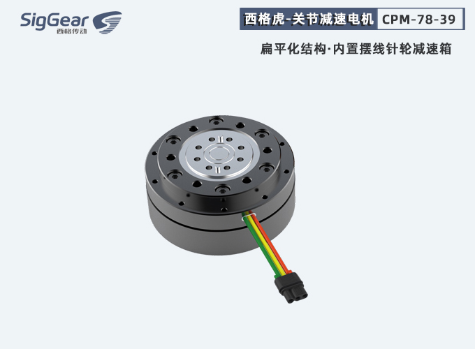西格虎一代減速電機