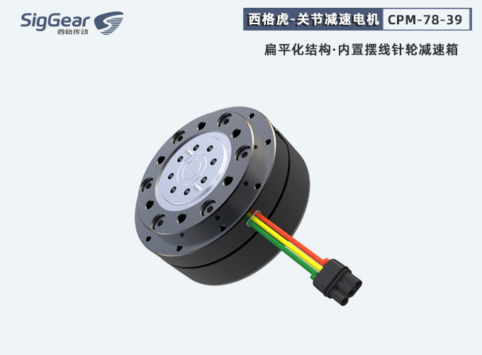 擺線關節(jié)減速電機